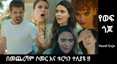 Ye_wef_Gojo_45_-_ቱርካን_እና_ሶመር_ተለያዩ #Kana_Mert #Kana tv #Ethiopian Drama