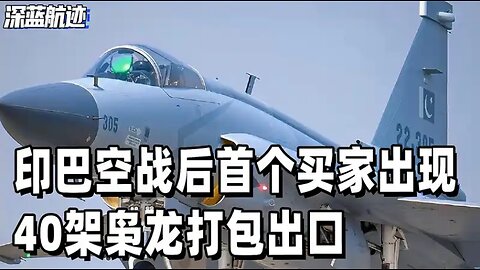 印巴空战后，首个买家出现，40架枭龙打包出口，埃及也对阵风说不