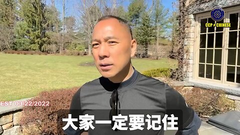 郭文贵先生2022年3月22日爆料： 未来太平联盟PAG和单伟建一定终身呆在监狱里！ PAG就是共产党的金融诈骗机构！是共产党伸向美国西方养老基金最厉害打手之一！单伟建全家都是共产党的传统性