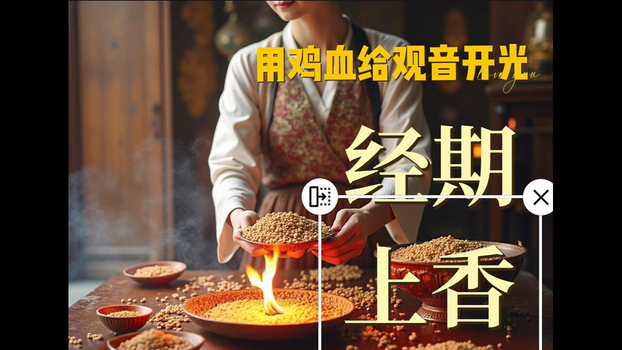《卫生巾进寺庙?观音开光竟用动物血!》