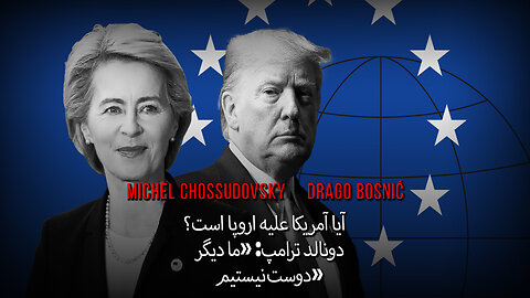 آیا آمریکا علیه اروپا است؟ دونالد ترامپ: «ما دیگر دوست نیستیم» - CHOSSUDOVSKY & BOSNIĆ