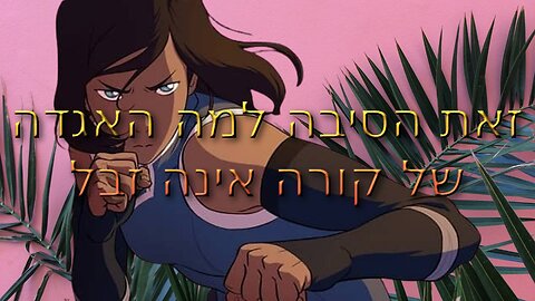 זאת הסיבה למה האגדה של קורה אינה זבל