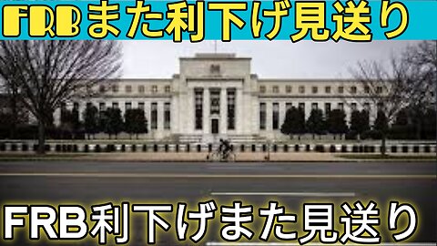 FRB利下げ見送り 5会合連続で据え置き