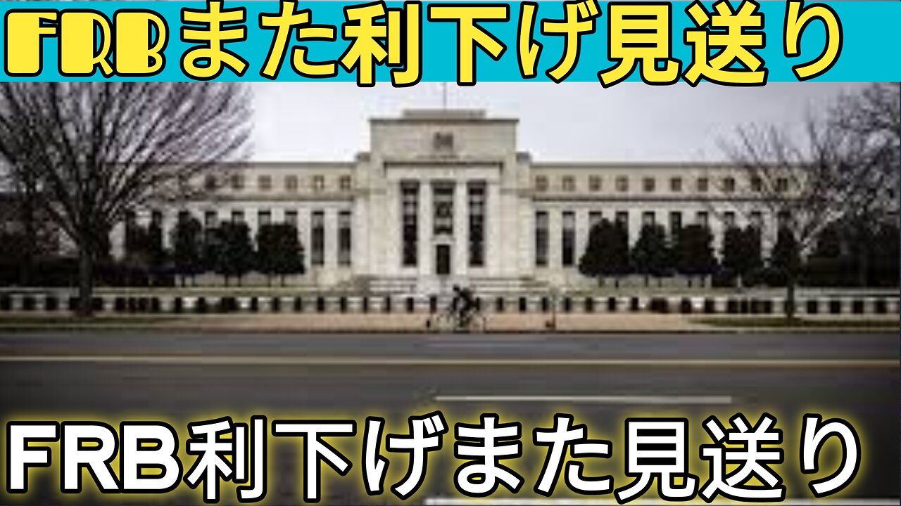 FRB利下げ見送り 5会合連続で据え置き