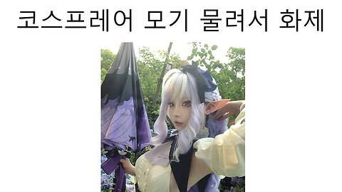 모기 물려서 유행해진 젠레스존제로 비비안 코스프레어