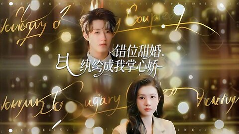 Sweet Marriage in the Wrong Place: The Playboy Becomes My Darling | 错位甜婚，纨绔成我掌心娇 | Cuòwèi Tiánhūn, Wánkù Chéng Wǒ Zhǎngxīnjiāo