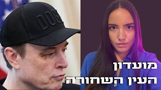 הקוד נחשף: טראמפ, אילון, אפשטיין והעין השחורה | זה לא תאונה — זו תוכנית