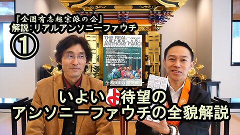 ①宮庄宏明が徹底解説『アンソニーファウチの真実』【全国有志超宗派の会】