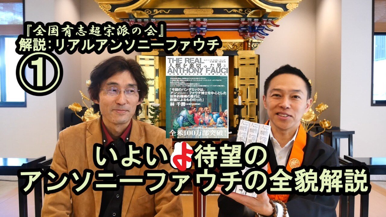 ①宮庄宏明が徹底解説『アンソニーファウチの真実』【全国有志超宗派の会】