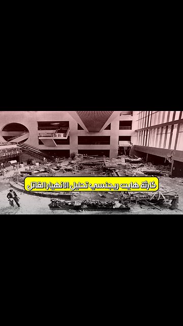 كارثة هايت ريجنسي: تحليل الانهيار القاتل #هندسة #كوارث #تاريخ