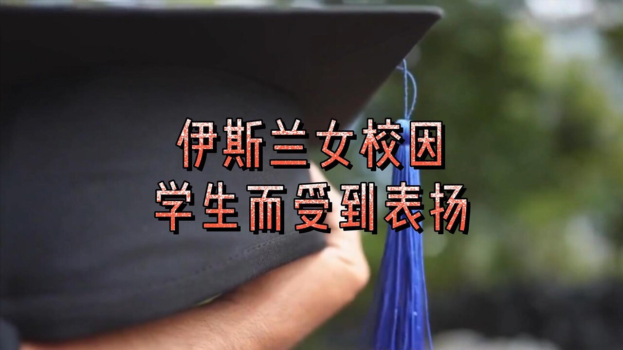 伊斯兰女校因学生“态度优秀”而受到表扬