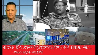 ብርሃኑ ጁላ ደገሙት(ያድምጧቸው)- ፋኖ በባህር ዳር... -የአሁን አበይት መረጃዎች July 30,2025