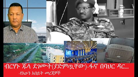 ብርሃኑ ጁላ ደገሙት(ያድምጧቸው)- ፋኖ በባህር ዳር... -የአሁን አበይት መረጃዎች July 30,2025