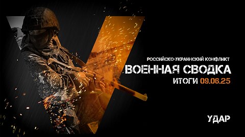 Военная сводка. Спецоперация. Итоги - 09 июня 2025