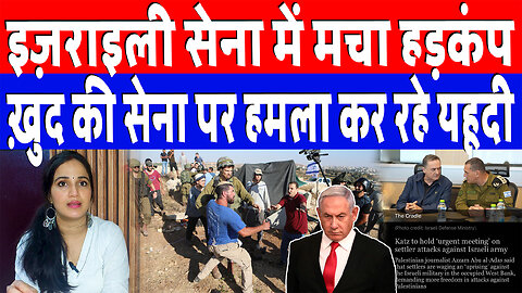 इज़राइली सेना में मचा हड़कंप, ख़ुद की सेना पर हमला कर रहे यहूदी | Desh Live | Ashima Tyagi