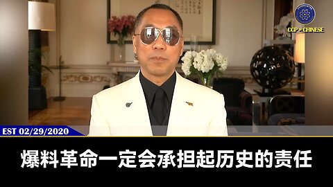 郭文贵先生2020年2月29日爆料： 共产党在中国70年偷走的钱，都在登记备案中，每一毛钱都会查清楚，都会还给中国人民！ 共产党的所有的活着的、死了的、都会受到国际法庭的审判！