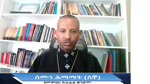 ሰሙነ ሕማማት (ሰኞ) በመምህር ሱራፌል ወንድሙ