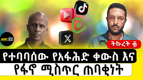 የተባባሰው የአፋሕድ ቀውስ እና የፋኖ ሚስጥር ጠባቂነት||ትኩረት ፴