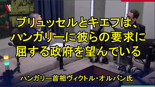 オルバン首相:「ブリュッセルとキエフは、ハンガリーに彼らの要求に屈する政府を望んでいる。