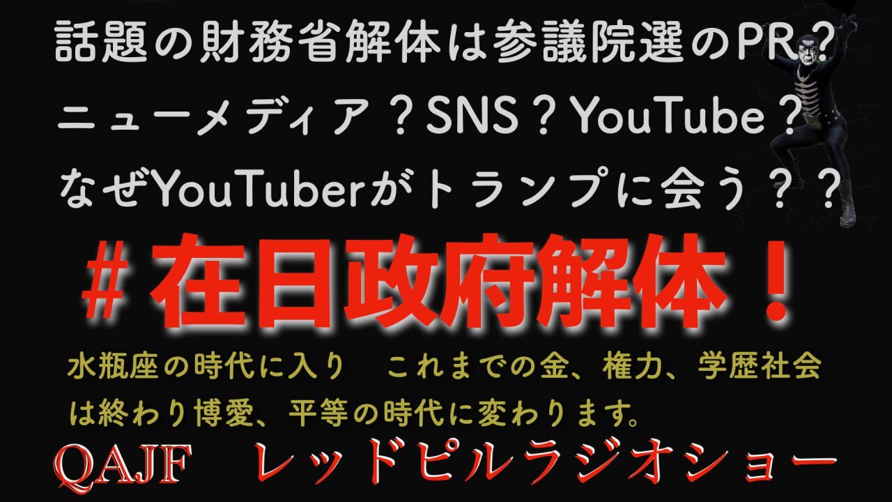 #在日政府解体！