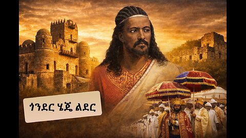 Gonder Heje Leder – Ethiopian Song About Gondar | History & Culture
