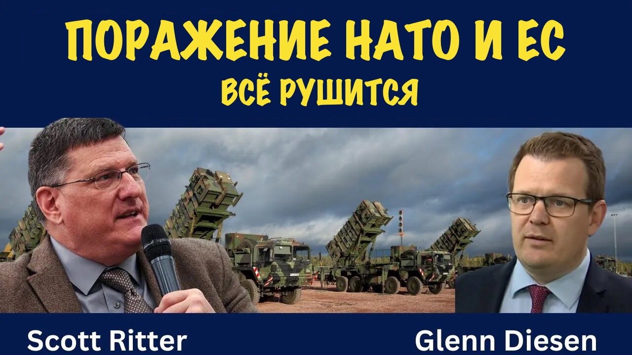 Всё рушится | Скотт Риттер | Scott Ritter