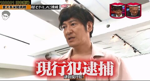 【中字】水曜日的Downtown 180810 - 愛犬多米諾骨牌挑戰 cut