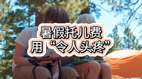 暑假托儿费用“令人头疼”
