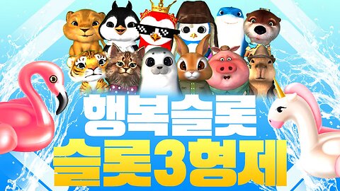 슬롯3형제 카메오 행복슬롯 #슬카3형제 #슬카문의 #슬카 #슬롯3형제