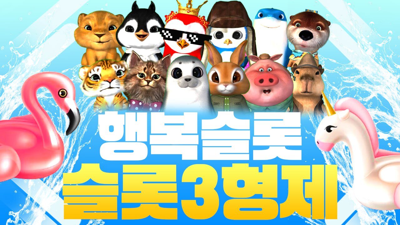 슬롯3형제 카메오 행복슬롯 #슬카3형제 #슬카문의 #슬카 #슬롯3형제