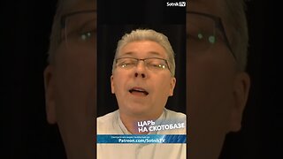 ЦАРЬ НА СКОТОБАЗЕ