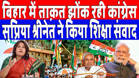 बिहार में ताक़त झोंक रही कांग्रेस, सुप्रिया श्रीनेत ने किया शिक्षा संवाद | Desh Live | INC
