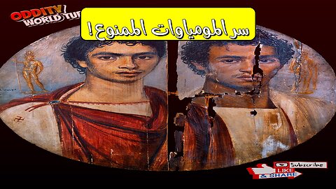 فك رموز المومياوات: هل كشفنا سرًّا ممنوعًا؟ حضارة قديمة! #مومياوات #تحليل #غموض