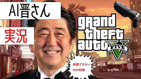 GTA5を実況するAI晋さん
