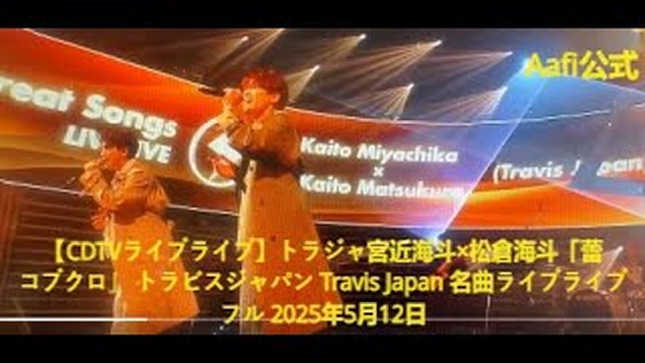 【CDTVライブライブ】トラジャ宮近海斗×松倉海斗「蕾 コブクロ」 トラビスジャパン Travis Japan 名曲ライブライブ フル 2025年5月12日