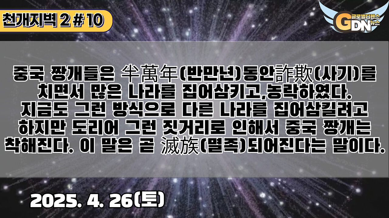 10.중국 짱개들은 半萬年동안 詐欺를 치면서 많은 나라를 집어삼키고, 농락하였다. 지금도 그런 방식으로 다른 나라를 집어삼킬려고 하지만 도리어 그런 짓거리로 인해서 중국 짱개는 착해진다