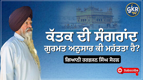 ਕੱਤਕ ਦੀ ਸੰਗਰਾਂਦ — ਗੁਰਮਤ ਅਨੁਸਾਰ ਕੀ ਮਹੱਤਤਾ ਹੈ?