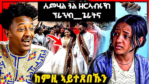 ሰምሃል_[_ጓል_ዘርኣብሩኽ_]_ፕራንክ_ጌራትና_-_ሕኒኣ_ፈድያ_😥