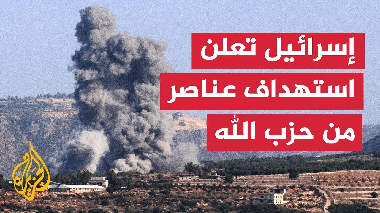 لبنان.. إسرائيل تؤكد استهداف عناصر حزب الله جنوب لبنان وتحذر من تهديد سكان الشمال