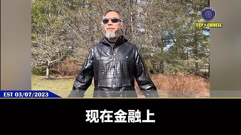 郭文贵先生2023年3月7日爆料： 当全世界经济大崩塌，没有货币的时候，新中国联邦要有自己的全球流通的货币和交易所，这是最重要的！