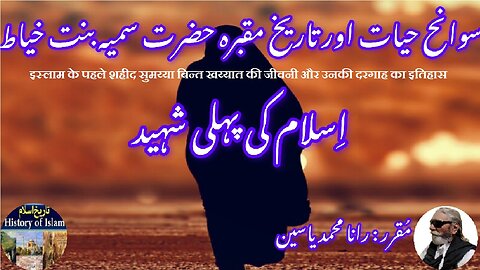 First Martyr of Islam Sumayyah bint Khayyat اسلام کی پہلی شہید سمیہ بنت خیاط کی سوانح حیات اور مزار