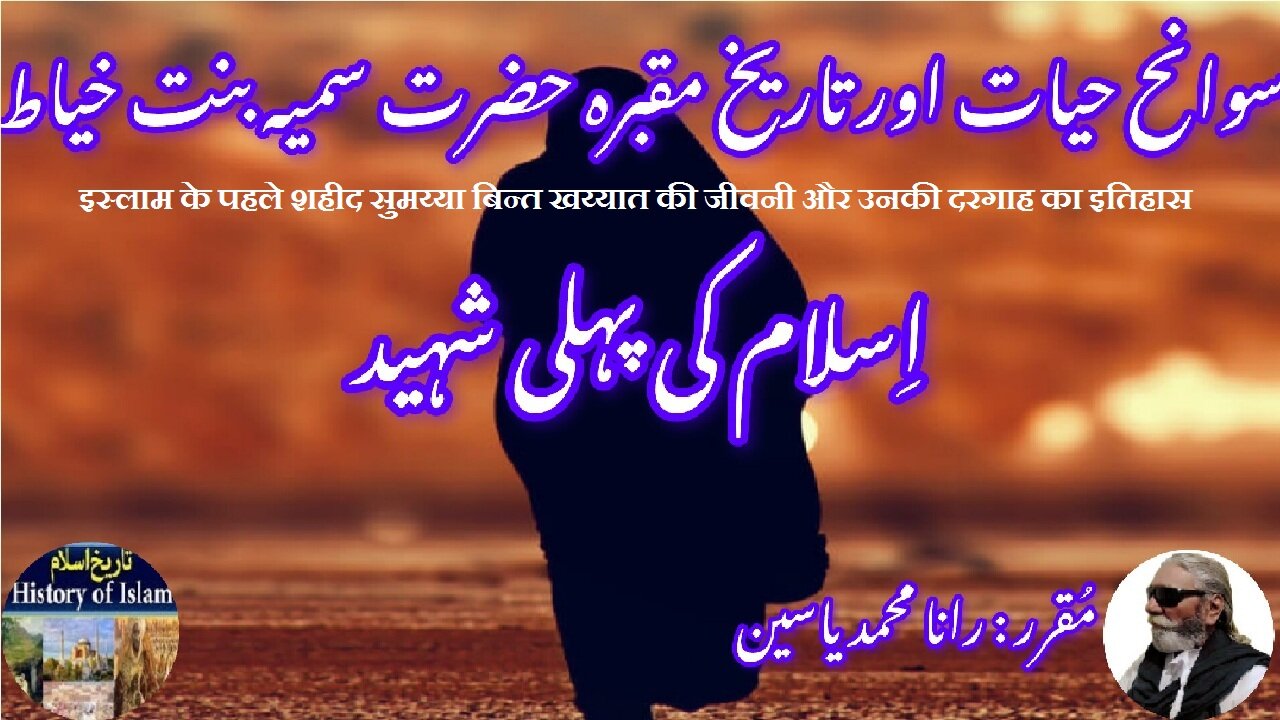 First Martyr of Islam Sumayyah bint Khayyat اسلام کی پہلی شہید سمیہ بنت خیاط کی سوانح حیات اور مزار
