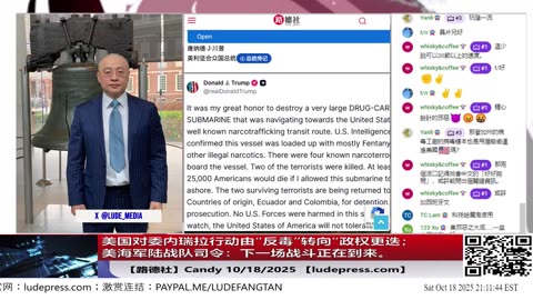 【路德社】美国对委内瑞拉行动由“反毒”转向“政权更迭；美海军陆战队司令：下一场战斗正在到来。相信我，它正在逼近。10/18/2025 Candy【ludepress.com】