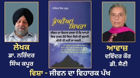 ਵਿਸ਼ਾ - ਜੀਵਨ ਦਾ ਵਿਹਾਰਕ ਪੱਖ __ Prose Book_Dunghian Sikhran __ By_Dr.Narinder Singh Kapoor
