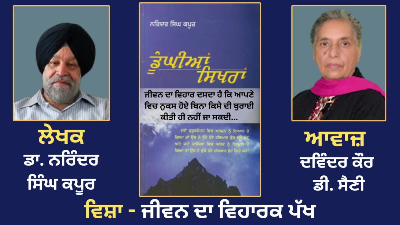 ਵਿਸ਼ਾ - ਜੀਵਨ ਦਾ ਵਿਹਾਰਕ ਪੱਖ __ Prose Book_Dunghian Sikhran __ By_Dr.Narinder Singh Kapoor