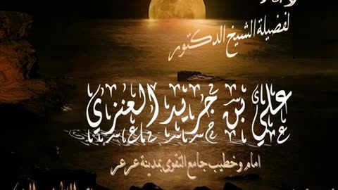 دعاء الختمة لشيخ الدكتور علي بن جريد العنزي.