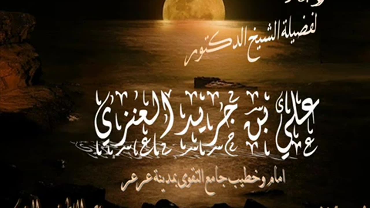 دعاء الختمة لشيخ الدكتور علي بن جريد العنزي.