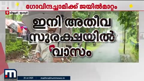 ​ഗോവിന്ദച്ചാമിയെ_വിയ്യൂരിലെത്തിച്ചു,_കൊടുംകുറ്റവാളിക്ക്_ഇനി_അതീവ_കഠിന_തടവ്___Govindachamy___Viyy
