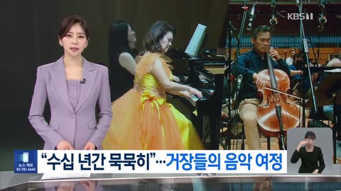 ‘피아노 60년 X 첼로 50년’ K-클래식 이끈 거장들
