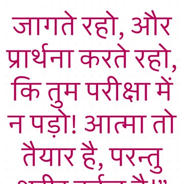 "जागते रहो और प्रार्थना करो" मत्ती 26:41 #shorts #youtube #ytshorts #jesus #views #youtubeshorts #yt